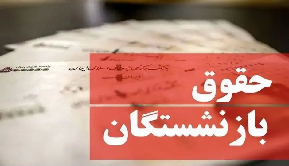آغاز پرداخت حقوق بازنشستگان کشوری