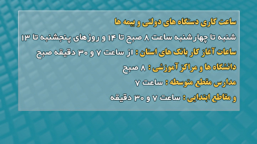 ساعت کاری دستگاه‌های اجرایی دولتی و بیمه‌ها در دو هفته اول مهر