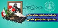 بیانیه شورای هماهنگی تبلیغات اسلامی به مناسبت هفته دفاع مقدس