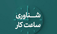 شناور شدن ساعت شروع به‌کار تمامی ادارات کلان‌شهر‌ها