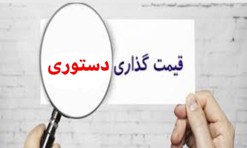 چرا قیمت‌گذاری دستوری به فساد، انحصار و دلالی ختم می‌شود؟