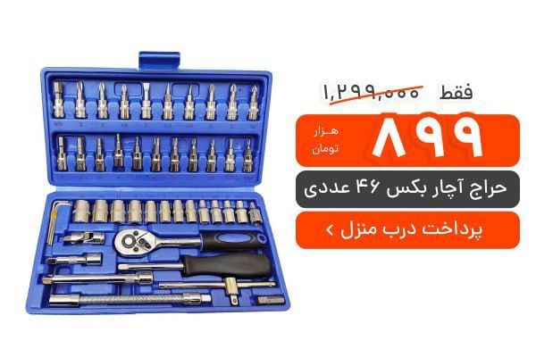 تخفیف ویژه: آچار بکس ۴۶ عددی با پرداخت درب منزل