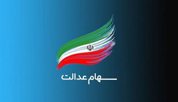 زمان واریز سود سهام عدالت اعلام شد