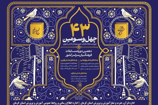 افتخارآفرینی فرهنگیان و دانش آموزان کرمانی در چهل و سومین دوره مسابقات کشوری قرآن، عترت و نماز دانش آموزان و دهمین دوره مسابقات فرهنگیان