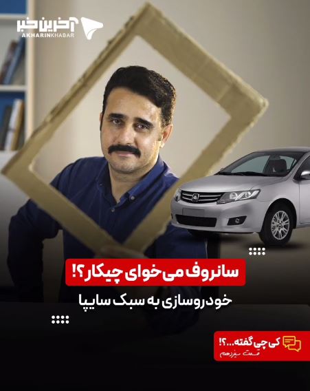 سانروف می‌خوای چیکار؟!