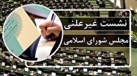 برگزاری جلسه غیرعلنی مجلس