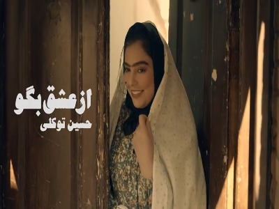 موزیک ویدیو «از عشق بگو» با صدای حسین توکلی