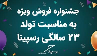 رسپینا ۲۳ ساله شد؛ جشنواره تخفیف ویژه اینترنت  TD-LTE