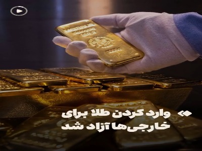 واردکردن طلا برای خارجی‌ها آزاد شد