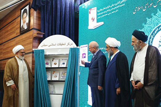 رونمایی از هفت اثر مرکز تحقیقات اسلامی مجلس