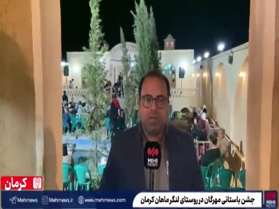 پاسداشت مهر و نعمت در جشن مهرگان کرمان