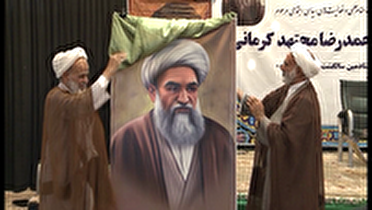 مراسم نکوداشت آیت الله میرزا محمدرضا مجتهد کرمانی