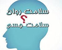 سلامت روان و توجه به ذهن و جسم