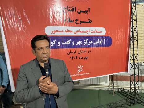 نخستین مرکز «مهر و گفتگو» در استان کرمان با محوریت سلامت اجتماعی محله‌محور در دبیرستان متوسطه دوره اول برادران رسا ناحیه یک کرمان افتتاح شد
