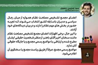 توضیحاتی درباره موضع‌گیری‌های اعضای مجمع تشخیص مصلحت
