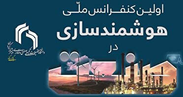 آغاز به‌کار اولین کنفرانس هوشمندسازی در صنعت