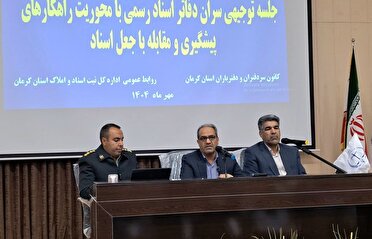 بهره‌گیری از فناوری‌های نوین راهی برای مقابله و پیشگیری از وقوع جعل اسناد
