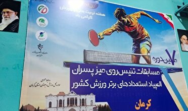 هفتمین المپیاد استعدادهای برتر ورزش دختران کشور