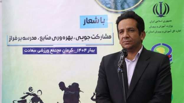 پیام مدیر کل آموزش و پرورش استان کرمان به مناسبت هفته تربیت بدنی و ورزش