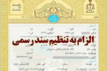 راه اندازی بخش خصوصی تنظیم قرارداد‌های ثبت اسناد