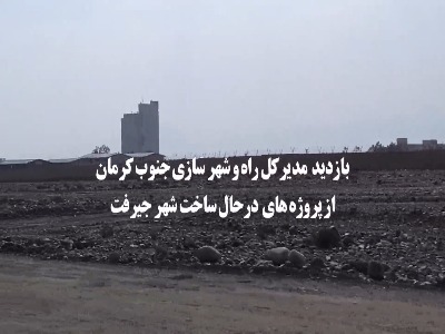 بازدید مدیرکل راه و شهرسازی جنوب کرمان از پروژه‌های جیرفت