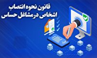 لایحه اصلاح قانون نحوه انتصاب اشخاص در مشاغل حساس مسترد شد