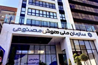 اختیارات سازمان ملی هوش مصنوعی تعیین شد