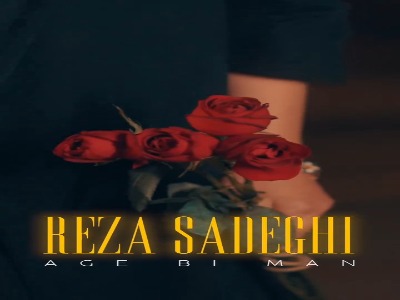 موزیک ویدیو آهنگ جدید رضا صادقی به نام «اگه بی من»