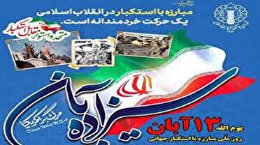 راهپیمایی ۱۳ آبان روز ملی مبارزه با استکبار جهانی؛ فردا