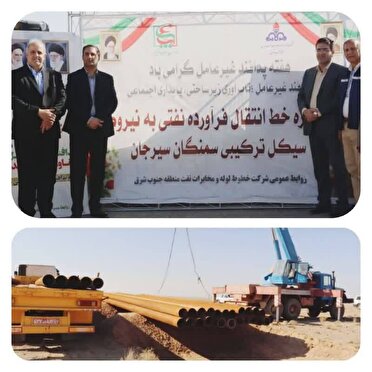 آغاز فاز عملیاتی اجرای پروژه خط انتقال فرآورده های نفتی