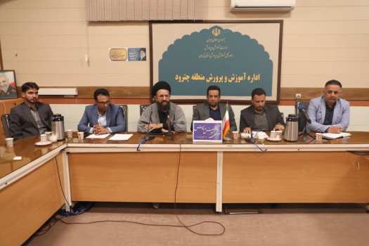 شورای آموزش و پرورش بستری برای بهره‌گیری از ظرفیت‌های محلی در خدمت تعلیم و تربیت است/ کیفیت بخشی به فعالیت های آموزشی و پرورشی در منطقه چترود ضروری است