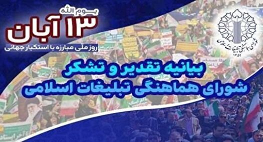 بیانیه قدردانی شورای هماهنگی تبلیغات اسلامی در پاسداشت حماسۀ یوم‌الله سیزدهم آبان