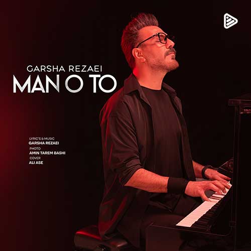 آهنگ «من و تو» با صدای گرشا رضایی