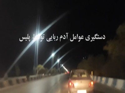 آدم‌ربایی و اخاذی از پزشک کرمانی نقش بر آب شد