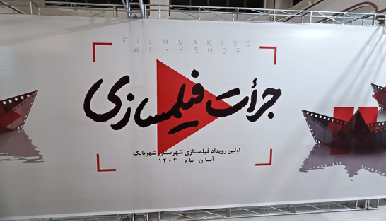 رویداد جرأت فیلمسازی در شهربابک برگزار شد