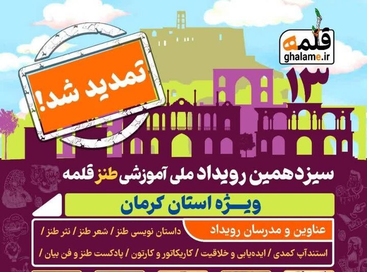 تمدید ثبت نام رویداد ملی آموزشی طنز قلمه ویژه استان کرمان