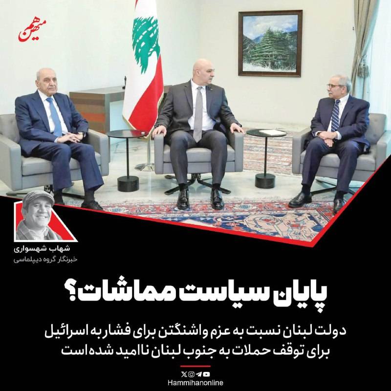 لبنان؛ پایان سیاست مماشات؟