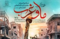 همایش ما و غرب در آراء حضرت آیت الله خامنه‌ای برگزار می‌شود