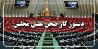 ادامه ارزیابی نحوه اجرای برنامه هفتم در جلسه علنی مجلس