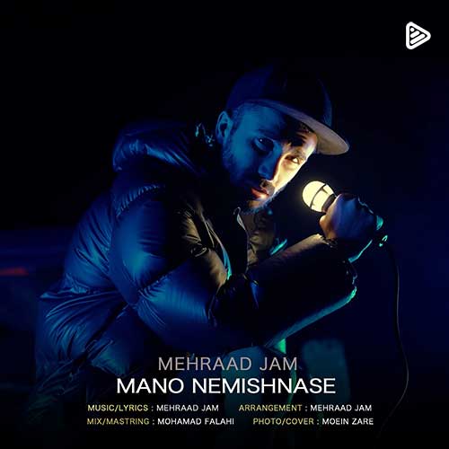 آهنگ «منو نمیشناسه» با صدای مهراد جم