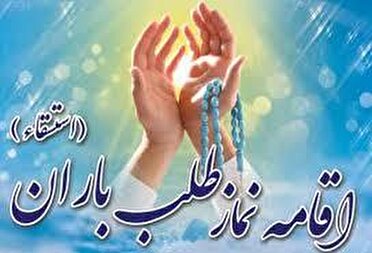 نماز باران با عطر شهدا در کرمان