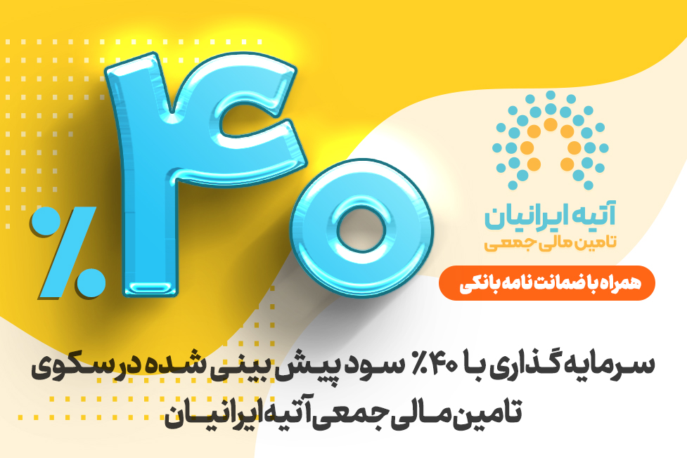 ۴۰٪ سود پیش‌بینی‌شده با ضمانتنامه بانک ملی ایران، با سرمایه‌گذاری آتیه ایرانیان