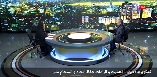 ضرورت حفظ اتحاد و انسجام ملی