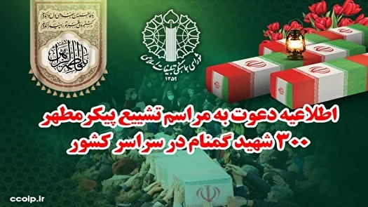 دعوت به حضور باشکوه در مراسم تشییع شهدای گمنام