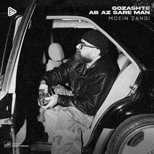 آهنگ «گذشته آب از سر من» با صدای معین زد شنیدنی شد