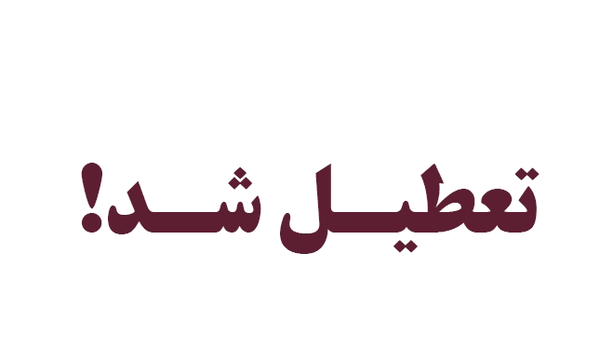 یک معدن زغالسنگ شهرستان کوهبنان به دلیل اعلام وضعیت خطرناک موقتاً تعطیل شد