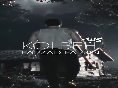 موزیک ویدیو «کلبه» با صدای فرزاد فرزین