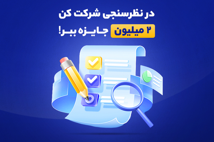 در نظرسنجی شرکت کن و به قید قرعه جایزه ببر