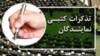 تذکرات کتبی نمایندگان مجلس به مسئولان اجرایی کشور