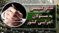 تذکرات کتبی نمایندگان مجلس به مسئولان اجرایی